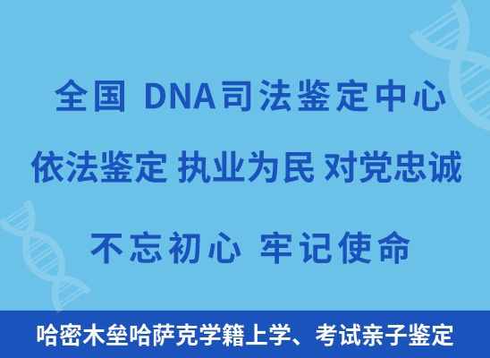 哈密木垒哈萨克学籍上学、考试亲子鉴定