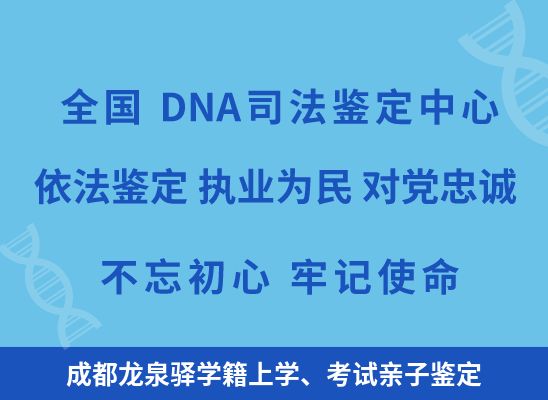 成都龙泉驿学籍上学、考试亲子鉴定