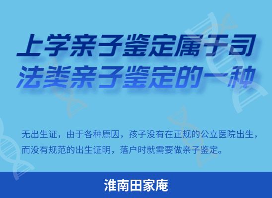 淮南田家庵学籍上学、考试亲子鉴定