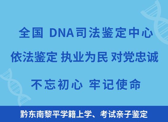 黔东南黎平学籍上学、考试亲子鉴定