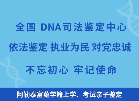 阿勒泰富蕴学籍上学、考试亲子鉴定
