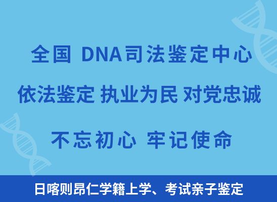 日喀则昂仁学籍上学、考试亲子鉴定