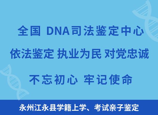 永州江永县学籍上学、考试亲子鉴定
