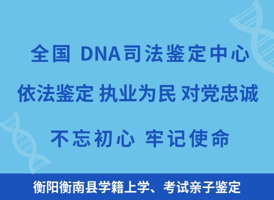 衡阳衡南县学籍上学、考试亲子鉴定