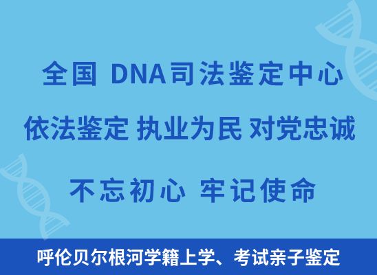 呼伦贝尔根河学籍上学、考试亲子鉴定