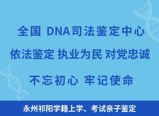 永州祁阳学籍上学、考试亲子鉴定
