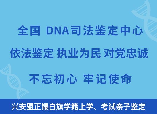 兴安盟正镶白旗学籍上学、考试亲子鉴定