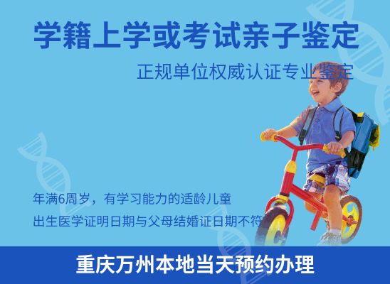 重庆万州学籍上学、考试亲子鉴定
