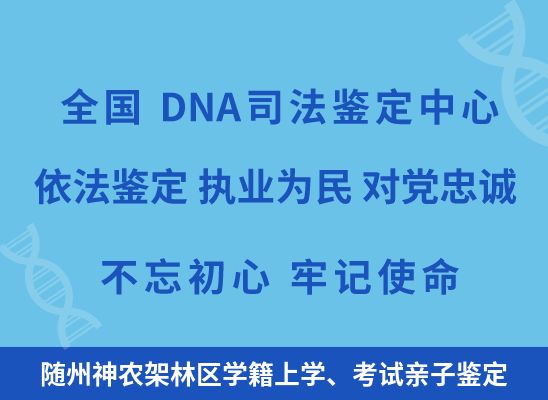 随州神农架林区学籍上学、考试亲子鉴定