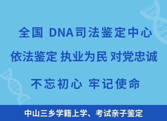 中山三乡学籍上学、考试亲子鉴定