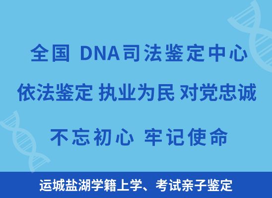 运城盐湖学籍上学、考试亲子鉴定