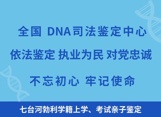 七台河勃利学籍上学、考试亲子鉴定