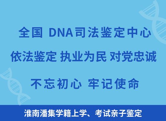 淮南潘集学籍上学、考试亲子鉴定