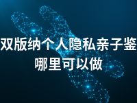 西双版纳个人隐私亲子鉴定哪里可以做