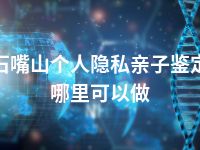 石嘴山个人隐私亲子鉴定哪里可以做