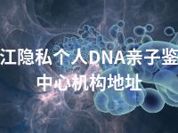 丽江隐私个人DNA亲子鉴定中心机构地址