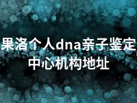 果洛个人dna亲子鉴定中心机构地址