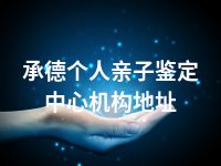 承德个人亲子鉴定中心机构地址