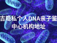 昌吉隐私个人DNA亲子鉴定中心机构地址