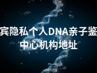 来宾隐私个人DNA亲子鉴定中心机构地址