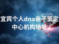 宜宾个人dna亲子鉴定中心机构地址