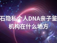 黄石隐私个人DNA亲子鉴定机构在什么地方