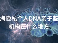 北海隐私个人DNA亲子鉴定机构在什么地方