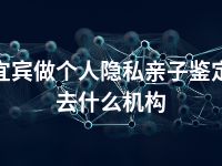 宜宾做个人隐私亲子鉴定去什么机构