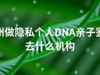 台州做隐私个人DNA亲子鉴定去什么机构