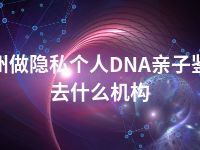 抚州做隐私个人DNA亲子鉴定去什么机构