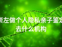 崇左做个人隐私亲子鉴定去什么机构