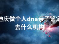 迪庆做个人dna亲子鉴定去什么机构