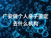 广安做个人亲子鉴定去什么机构