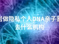 龙岩做隐私个人DNA亲子鉴定去什么机构