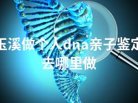 玉溪做个人dna亲子鉴定去哪里做