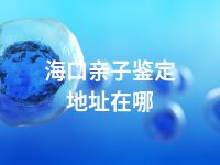 海口亲子鉴定地址在哪