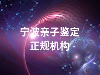 宁波亲子鉴定正规机构