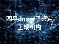 四平dna亲子鉴定正规机构