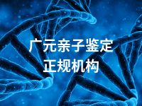 广元亲子鉴定正规机构