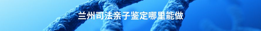 漳州司法亲子鉴定哪里能做