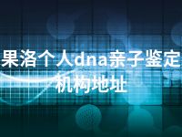 果洛个人dna亲子鉴定机构地址