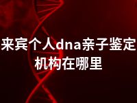 来宾个人dna亲子鉴定机构在哪里