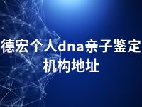 德宏个人dna亲子鉴定机构地址