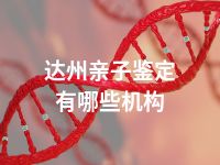达州亲子鉴定有哪些机构