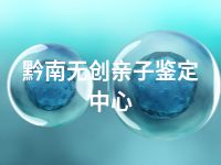 黔南无创亲子鉴定中心