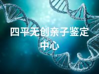 四平无创亲子鉴定中心