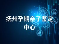 抚州孕期亲子鉴定中心