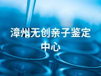 漳州无创亲子鉴定中心