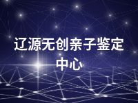 辽源无创亲子鉴定中心