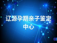辽源孕期亲子鉴定中心